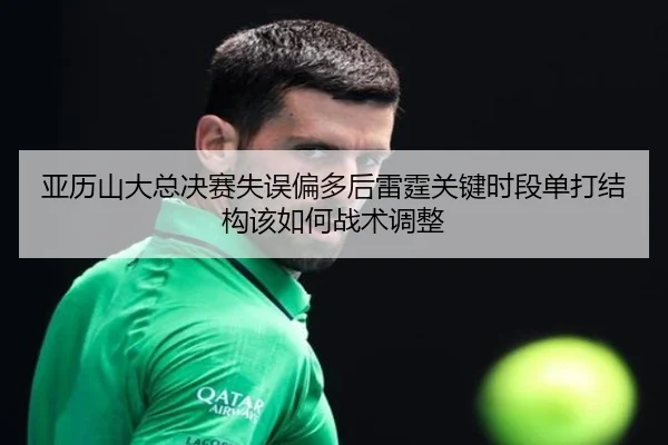 亚历山大总决赛失误偏多后雷霆关键时段单打结构该如何战术调整