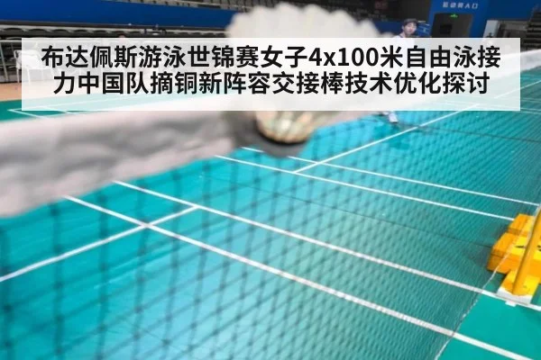布达佩斯游泳世锦赛女子4x100米自由泳接力中国队摘铜新阵容交接棒技术优化探讨