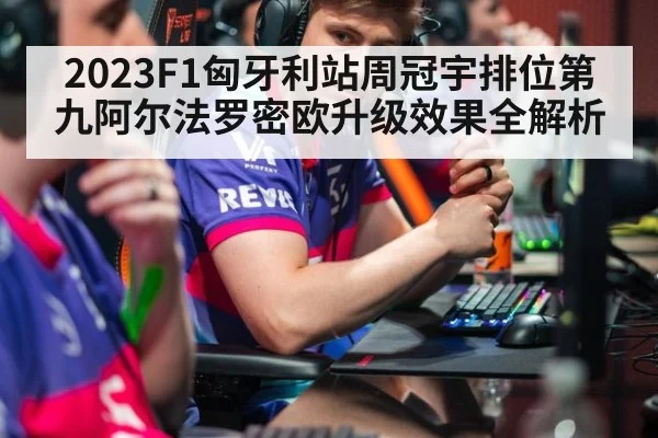 2023F1匈牙利站周冠宇排位第九阿尔法罗密欧升级效果全解析