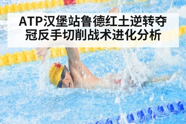 ATP汉堡站鲁德红土逆转夺冠反手切削战术进化分析