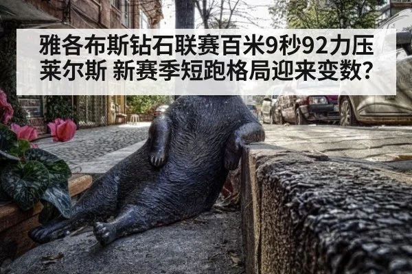 雅各布斯钻石联赛百米9秒92力压莱尔斯 新赛季短跑格局迎来变数？