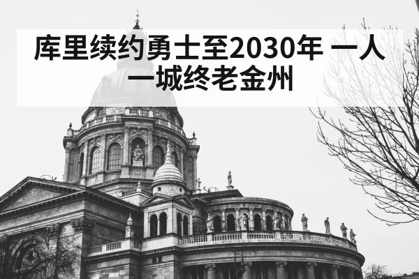 库里续约勇士至2030年 一人一城终老金州