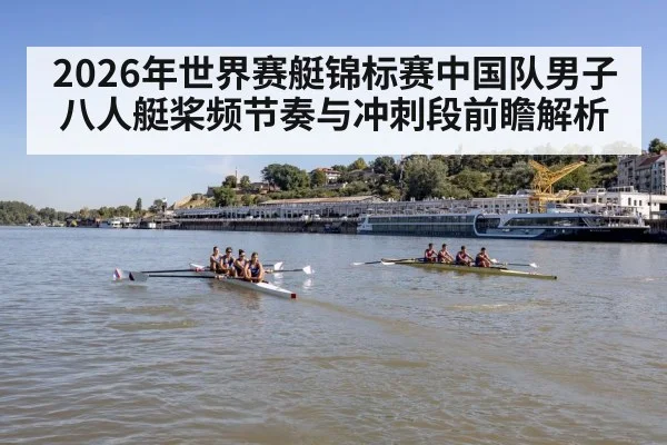 2026年世界赛艇锦标赛中国队男子八人艇桨频节奏与冲刺段前瞻解析