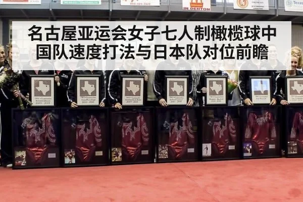 名古屋亚运会女子七人制橄榄球中国队速度打法与日本队对位前瞻