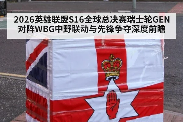 2026英雄联盟S16全球总决赛瑞士轮GEN对阵WBG中野联动与先锋争夺深度前瞻