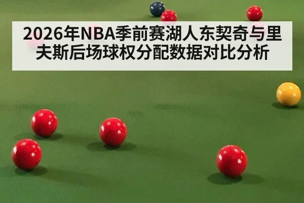 2026年NBA季前赛湖人东契奇与里夫斯后场球权分配数据对比分析