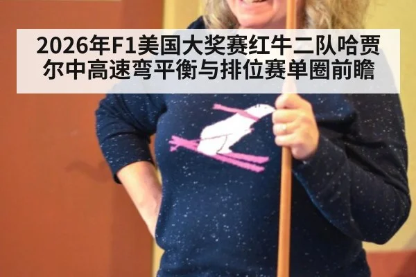 2026年F1美国大奖赛红牛二队哈贾尔中高速弯平衡与排位赛单圈前瞻