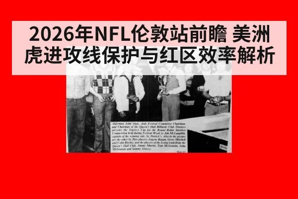 2026年NFL伦敦站前瞻 美洲虎进攻线保护与红区效率解析