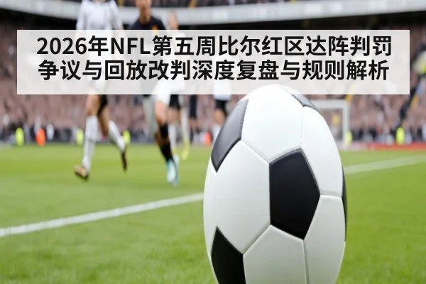 2026年NFL第五周比尔红区达阵判罚争议与回放改判深度复盘与规则解析