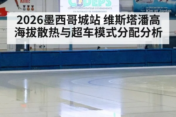 2026墨西哥城站 维斯塔潘高海拔散热与超车模式分配分析